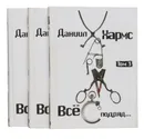 Все подряд... Хронологическое собрание сочинений в 3 томах (комплект из 3 книг) - Хармс Даниил Иванович