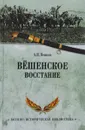 Вёшенское восстание - А. В. Венков