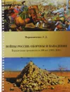 Войны России. Обороны и нападения (участие в военных конфликтах). Параллельная хронология за 400 лет (1613-2015) - Л. Д. Мирошниченко