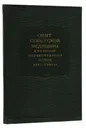 Опыт советской медицины в Великой Отечественной войне 1941-1945 гг. Том 11 - Смирнов Е. И.
