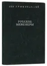 Русские инженеры - Л. Гумилевский