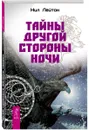 Тайны Другой стороны ночи - Нил Лейтон