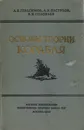 Основы теории корабля - Герасимов А. В., Пастухов А. И., Соловьев В. И.