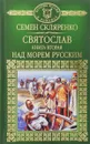 Святослав. Книга 2. Над морем русским - Скляренко Семен Дмитриевич
