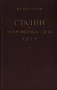 Сталин и Вооруженные силы СССР - Ворошилов Климент Ефремович