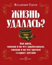 Жизнь удалась? Как жили, сколько и на чем зарабатывали, сколько и на что тратили 