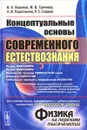 Концептуальные основы современного естествознания. Учебное пособие - В. К. Воронов, М. В. Гречнева, А. В. Подоплелов, Р. З. Сагдеев