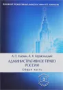 Административное право России. Общая часть. Учебник - А. П. Алехин, А. А. Кармолицкий