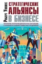 Стратегические альянсы в бизнесе. Технологии построения долгосрочных партнерских отношений и создания совместных предприятий - Роберт Уоллес