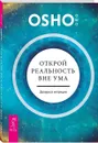 Открой реальность вне ума. Доверься интуиции - Ошо