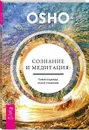 Сознание и медитация. Новая надежда, новое утешение - Ошо
