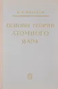 Основы теории атомного ядра. Учебное пособие - В. В. Маляров