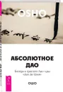 Абсолютное Дао. Беседы о трактате Лао-цзы 