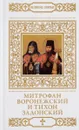 Святители Митрофан и Тихон, Воронежские чудотворцы - Н. Шапошникова