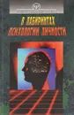 В лабиринтах психологии личности - А. В. Тимченко, В. Б. Шапарь