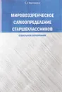 Мировоззренческое самоопределение старшеклассников (в школьном образовании) - С. Э. Берестовицкая