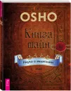 Книга тайн. Наука о медитации - Ошо