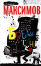 Бредятинки. Без лишних слов - Андрей Максимов