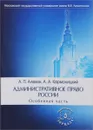 Административное право России. Особенная часть. Учебник - А. П. Алехин, А. А. Кармолицкий