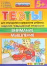 Тесты для определения развития ребенка. Задания повышенной трудности. Внимание. Мышление - С. Е. Гаврина, Н. Л. Кутявина, И. Г. Топоркова, С. В. Щербинина