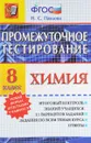 Химия. 8 класс. Промежуточные тестирования - Н. С. Павлова