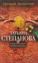 Прощай, Византия! - Татьяна Степанова