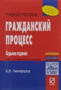 Гражданский процесс. Учебное пособие - А. В. Никифоров