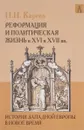 История Западной Европы в Новое время. Развитие культурных и социальных отношений. Реформация и политическая жизнь в XVI и XVII вв. - Н. И. Кареев