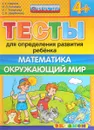 Тесты для определения развития ребенка. Математика. Окружающий мир - С. Е. Гаврина, Н. Л. Кутявина, И. Г. Топоркова, С. В. Щербинина