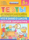 Тесты для определения развития ребенка. Задания повышенной трудности. Что я знаю о школе. Детская литература - С. Е. Гаврина, Н. Л. Кутявина, И. Г. Топоркова, С. В. Щербинина