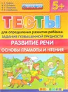Тесты для определения развития ребенка. Задания повышенной трудности. Развитие речи. Основы грамоты и чтение - С. Е. Гаврина, Н. Л. Кутявина, И. Г. Топоркова, С. В. Щербинина