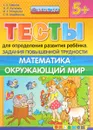 Тесты для определения развития ребенка. Задания повышенной трудности. Математика. Окружающий мир - С. Е. Гаврина, Н. Л. Кутявина, И. Г. Топоркова, С. В. Щербинина