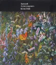 Аркадий Александрович Пластов. Альбом - Б. М. Никифоров