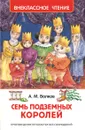 Семь подземных королей - А. М. Волков