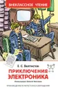 Приключения Электроника - Е. С. Велтистов