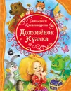 Домовенок Кузька - Татьяна Александрова