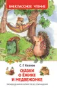 Сказки о ёжике и медвежонке - С. Г. Козлов