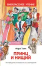 Принц и нищий (ВЧ) - Твен М.
