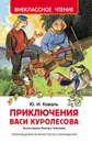 Приключения Васи Куролесова - Ю. И. Коваль