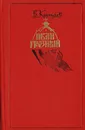 Иван Грозный. Том 3. Невская твердыня - Костылев Валентин Иванович