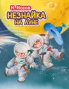 Незнайка на Луне - Н. Носов