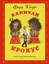 Капитан Крокус (ил. Е. Мешкова) - Кнорре Федор Федорович