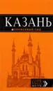 Казань: путеводитель + карта. 5-е изд., испр. и доп. - Фокин Д.Н.,