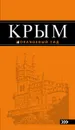 Крым: путеводитель. 7-е изд., испр. и доп. - , Киселев Д.В.