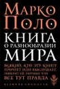 Книга о разнообразии мира - Марко Поло