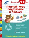 Полный курс подготовки к письму. Для детей 4-5 лет - Горохова А.М., Лазарь Е.