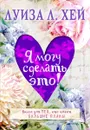Я могу сделать это! - Луиза Хей