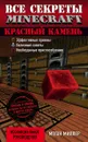 Все секреты Minecraft. Красный камень - Меган Миллер