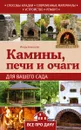 Камины, печи и очаги для вашего сада - Алексеев Игорь Андреевич