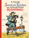 Золотой ключик, или приключения Буратино (ил. А.Каневского) - Толстой А.Н.